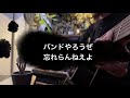 バントやろうぜ 忘れらんねえよ (cover) 弾き語り 歌詞付
