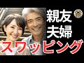 【シニア恋愛】親友夫婦とのスワッピング