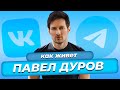 Где живет Павел Дуров и сколько он зарабатывает
