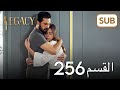 الأمانة الحلقة الكاملة 256 الأمانة الحلقة الكاملة 256