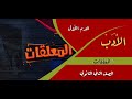 الأدب المعلقات الصف الثاني الثانوي المستر mp3