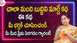 Ramaa Raavi - Best Bed Time Story | మీ భర్తకి మీ మీద ప్రేమ పెరగడం గ్యారంటీ | SumanTv Women