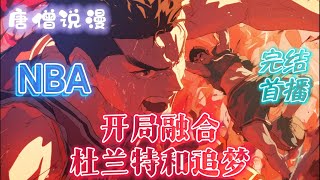 【长篇】《NBA：开局融合杜兰特和追梦》日常+成长+逻辑合理+有血有肉+搞事流+开启球员主宰！！#一口气看完 #有声小说 #nba #篮球 #有声书 #有聲書