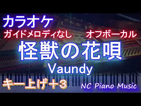 【オフボーカルハモリなし女性キー上げ+3】怪獣の花唄 / Vaundy【カラオケ ガイドメロディなし 歌詞 フル full】音程バー付き