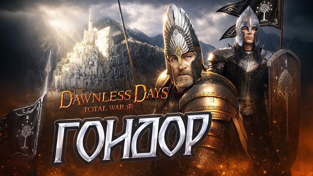 ГОНДОР #1  | ПАТЧ 1.0.2 ПОСЛЕ КОТОРОГО Я УМЕР | Прохождение The Dawnless Days для Total War Attila