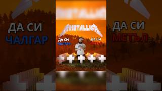 METALLICA = ЧАЛГА 🫢