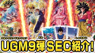 SDBH公式】ついにUGM9弾稼働！！SEC解禁！！！【スーパー