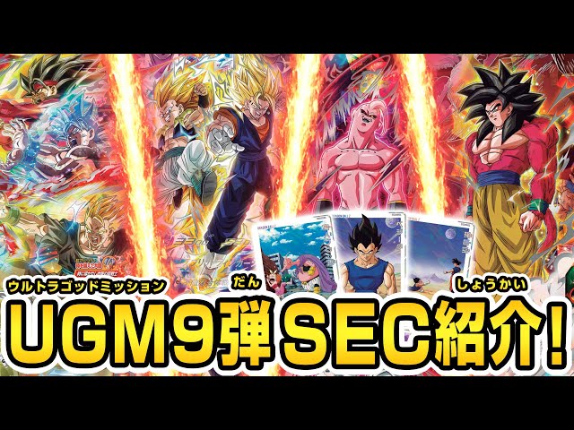 SDBH公式】ついにUGM9弾稼働！！SEC解禁！！！【スーパー