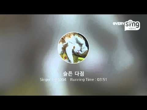 [everysing] 슬픈 다짐