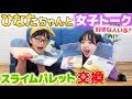 Hinataちゃんと女子トークしながらスライムパレット作り交換♪まさかのドッキリも!【コラボ】