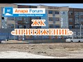 Новостройки Анапы. ЖК Притяжение. Видео от 17 июня 2020 года.