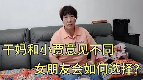 乾媽堅決反對女朋友辭職，小賈給她分析利弊，女朋友會如何選擇？ - 天天要聞