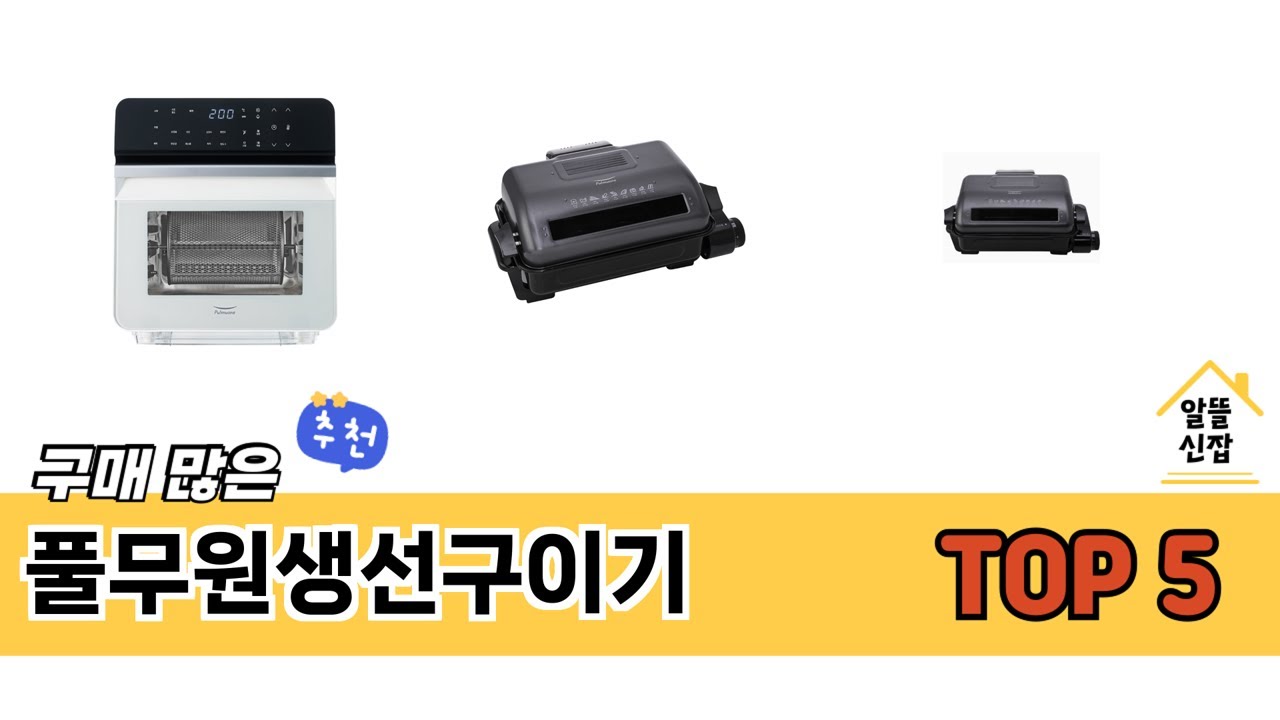리뷰가 많은 풀무원생선구이기 추천 리스트 5선 - YouTube