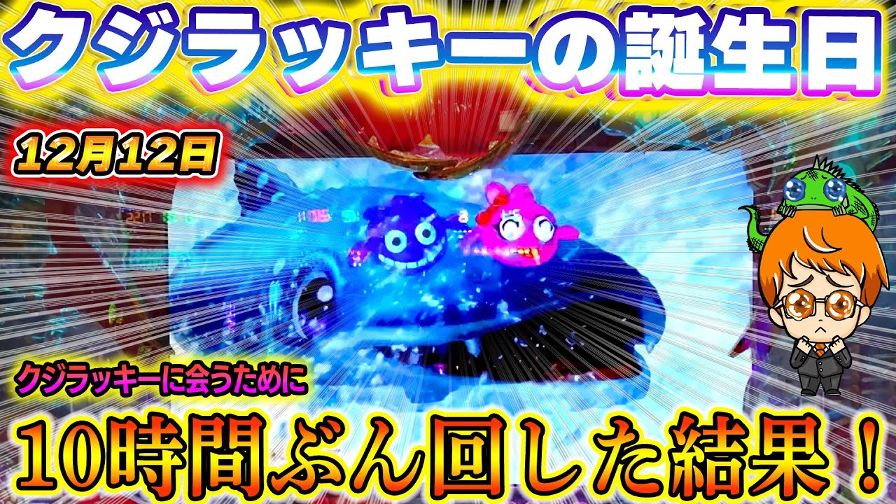 挑戦録】クジラッキーの誕生日!!クジラッキーに会うために10時間ぶん回 