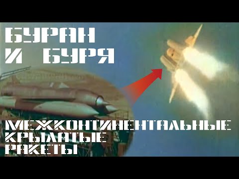 Буран и Буря: межконтинентальные крылатые ракеты