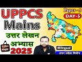 UPPCS Mains 2025🎯 | Answer Writing Practice - DAY 5 || UP Special || GS 5 || Bilingual || UPSC जागरण