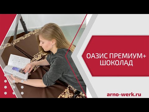 Качели садовые "ОАЗИС ПРЕМИУМ ПЛЮС ШОКОЛАД" (ARNO-WERK)
