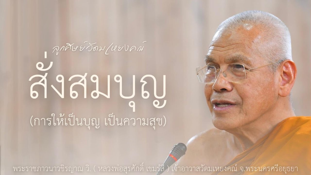 สั่งสมบุญ การให้เป็นบุญ เป็นความสุข บรรยายโดย พระราชภาวนาวชิรญาณ วิ. ( หลวงพ่อสุรศักดิ์ เขมรํสี )