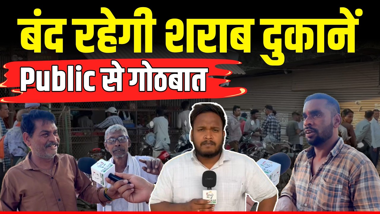 Holi के दिन बंद रहेगी शराब दुकानें | शराब प्रेमियों को हो रही खुशी | Ground Report | Khush