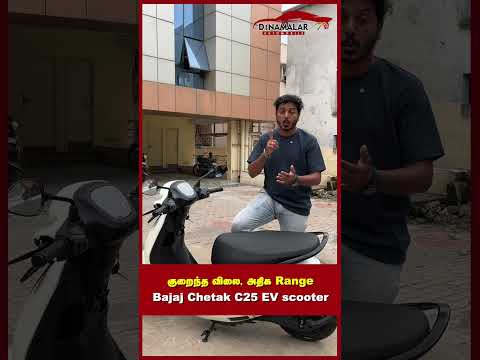 குறைந்த விலை, அதிக Range Bajaj Chetak C25 EV scooter