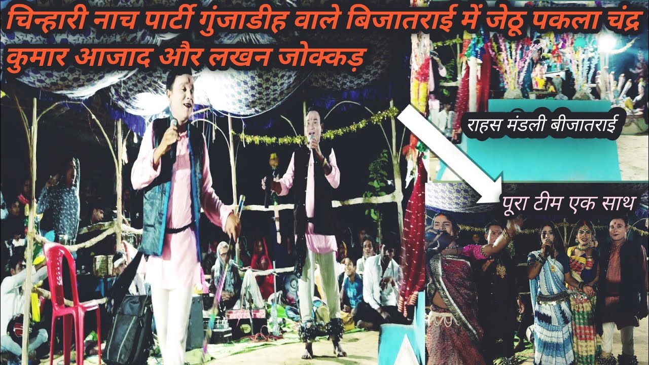 चंद्रकुमारआजाद और लखनजोक्कड़ की शानदार प्रस्तुति ग्राम बीजातराई हास्यनाटक भाग2 90985 52091,7617258050