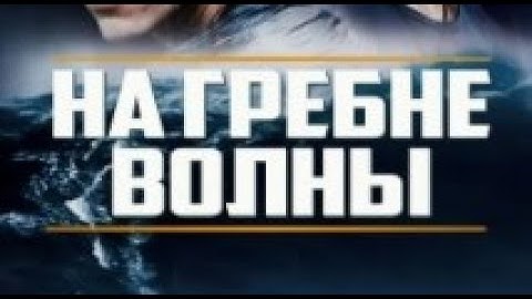 На гребне волны ( HD+ ) 1991 год, США. Боевик, триллер. (  Патрик Суэйзи, Киану Ривз  )