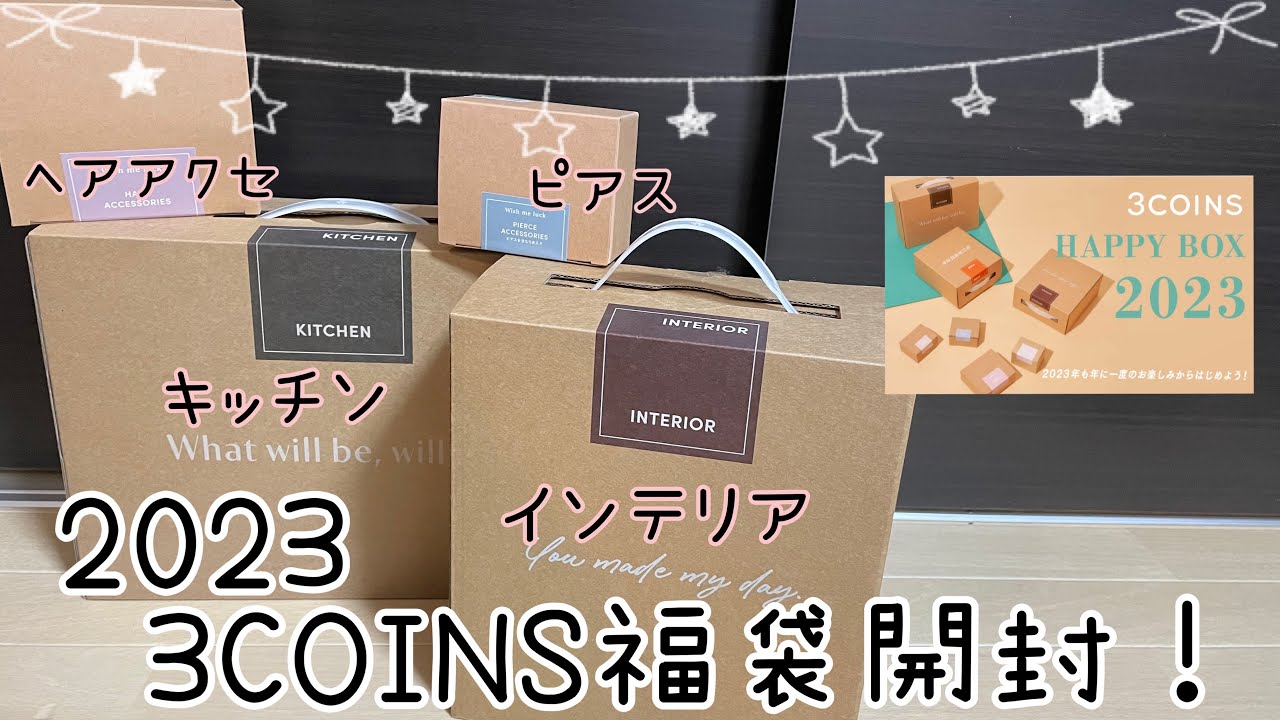 3coins キッチン 2023 HAPPY BOX