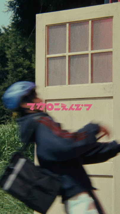 #マカロニえんぴつ - 「化け物」　#MACARONIEMPITSU