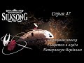 Hollow Knight SilkSong. Серия 47. Окончание поиска Глашатая и вход в Потерянную Верданию