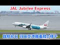 【就航初日】JAL Jubilee Express JL626便 着陸〜スポットイン＆JL145便 青森行き C滑走路（R/W34R）離陸　羽田空港にて　2026/06/04 JA339J