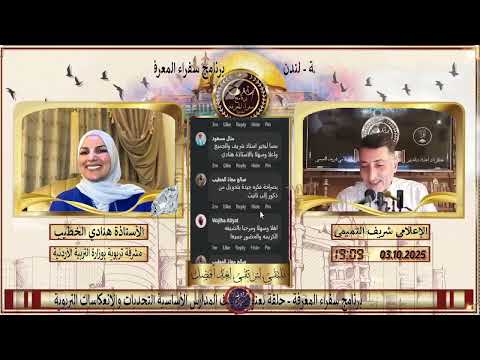 برنامج سفراء المعرفة حلقة بعنوان تأنيث المدارس الأساسية التحديات والانعكاسات التربوية