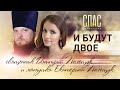 И БУДУТ ДВОЕ СВЯЩЕННИК ДМИТРИЙ ПОЛЕЩУК И МАТУШКА ЕКАТЕРИНА ПОЛЕЩУК