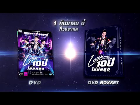Spot DVD Concert บี้ สุกฤษฎิ์ Love 10 ปี ไม่มีหยุด Version บอกวัน (มันส์)