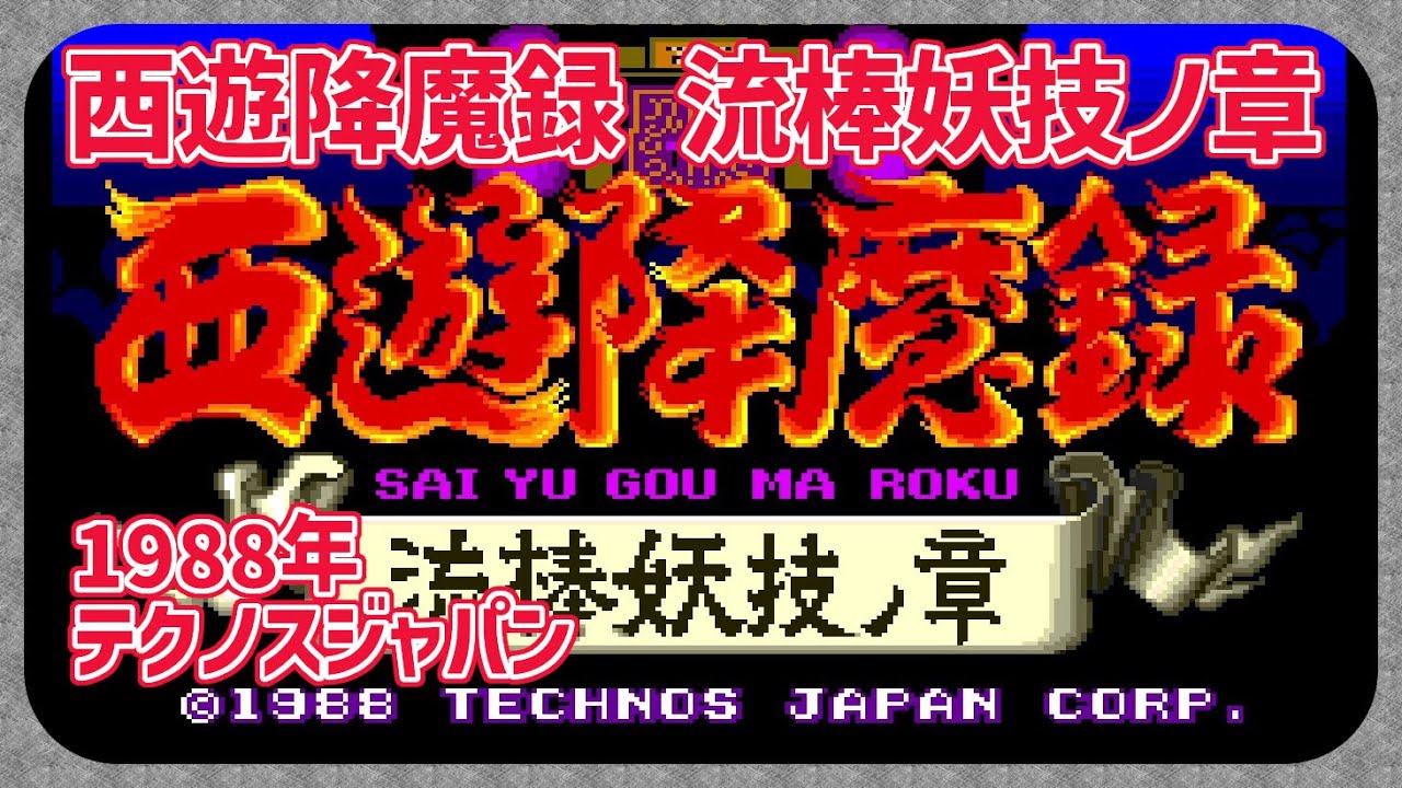 テクノスジャパン/TECHNOS 西遊降魔録 流棒妖技ノ章 動作確認済 AC】西遊降魔録 流棒妖技ノ章【エンディングまで】 - YouTube