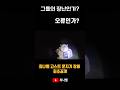 [ 최초공개 ] 문지기 장비 #최나벨 #공포쇼츠 #고스트장비 #공포촬영 #실제촬영 #폐가탐방 #미스터리 #영가 #심령현상 #공포유튜버 #short #공포기록 #흉가공포 #문지기