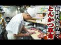衝撃の釜焼きとんかつ！新時代を切り開く老舗とんかつ店に密着！