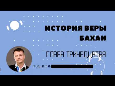 13. Зёрна от плевел. История веры бахаи в контексте современной цивилизации