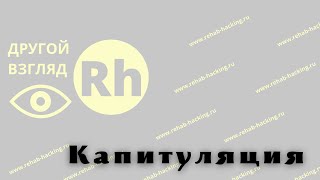 17 Лекция Капитуляция