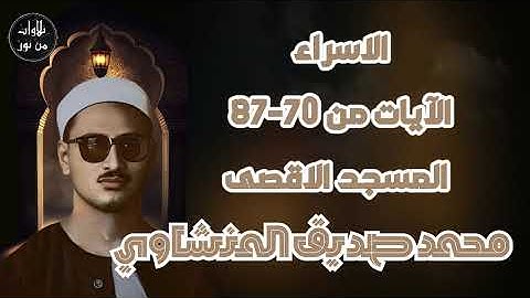محمد صديق المنشاوي - تلاوة مباركة لما تيسر من سورة الاسراء - من المسجد الأقصى