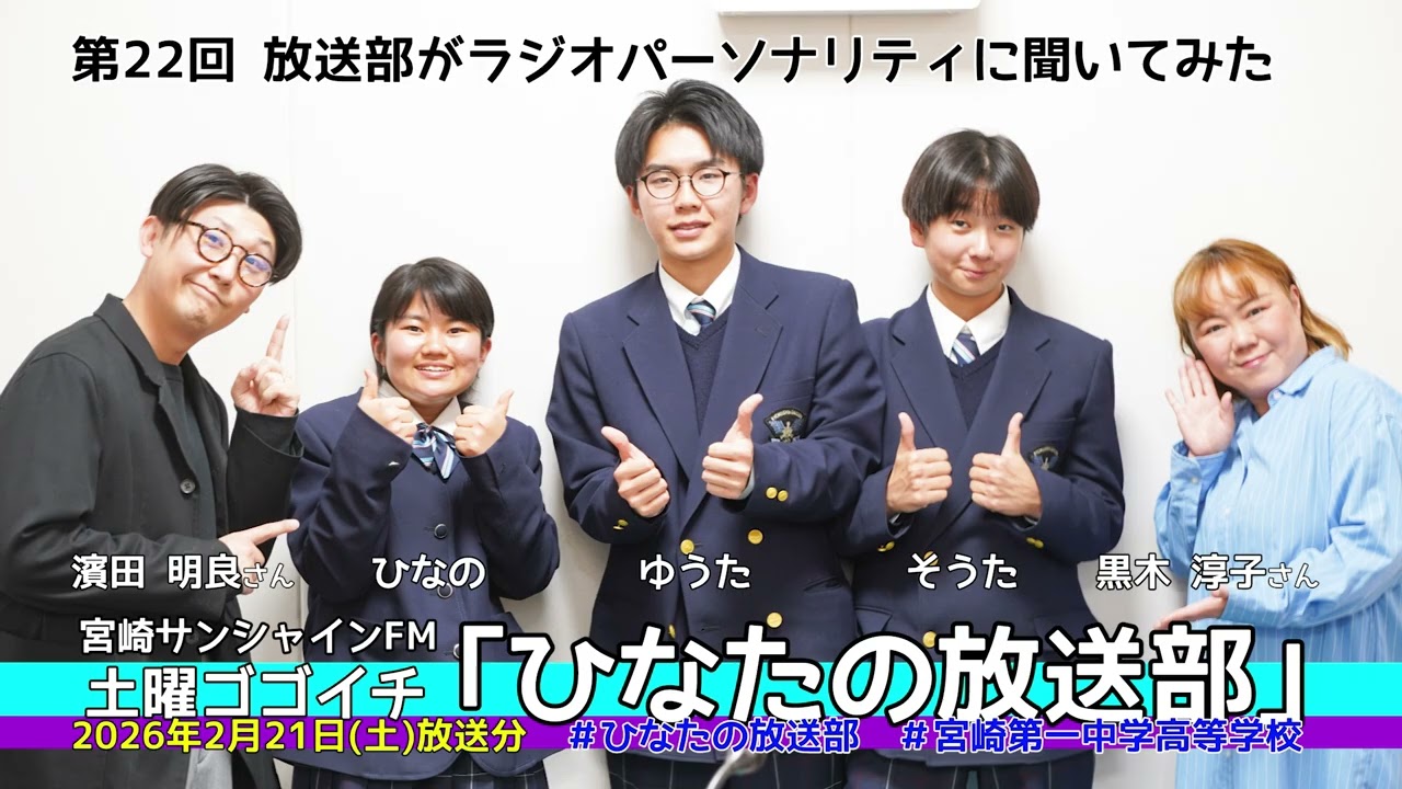 第22回「ひなたの放送部」20260221