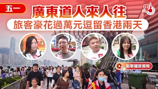 五一｜廣東道人來人往　旅客豪花過萬元逗留香港兩天