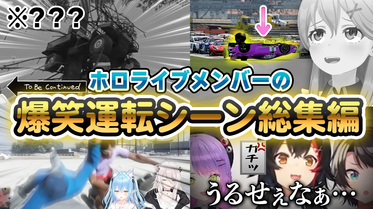 【爆笑シーン総集編】ホロメンおもしろ運転シーン総集編SP！！！#ホロライブ切り抜き