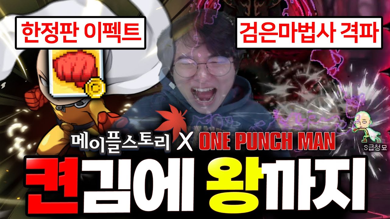 Совместная работа One Punch Man x MapleStory! Выпустите King's Day и получите награды за ограниче...