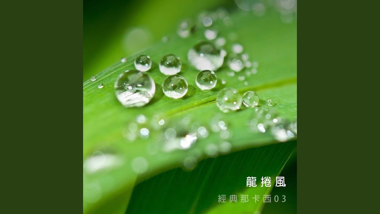 Tonton 船過水無痕 di YouTube