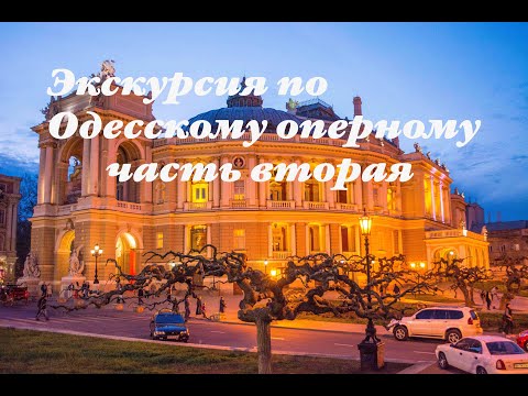 Экскурсия по Одесскому оперному / 2 часть