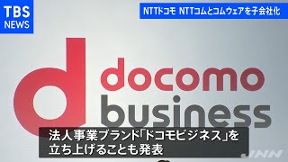 ＮＴＴドコモ 来年からＮＴＴコムとコムウェアを子会社化