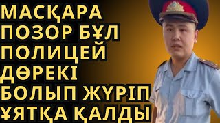 БҰЛ ПОЛИЦЕЙ ДӨРЕКІ БОЛЫП ЖҮРІП ҰЯТҚА ҚАЛДЫ