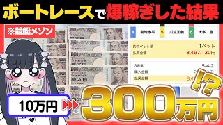 【高額配当】300万的中！10万円がとんでもないことになりました...【ボートレース / 競艇予想サイト】