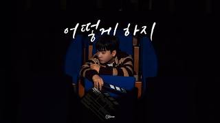 [𝐋𝐢𝐯𝐞 𝐜𝐥𝐢𝐩] 어떻게 하지 - 109