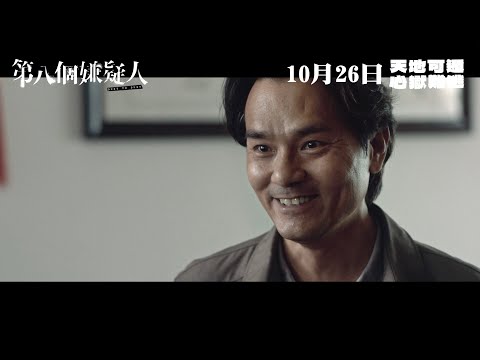 《第八個嫌疑人》定檔預告 10月26日 天地可遁 心獄難逃